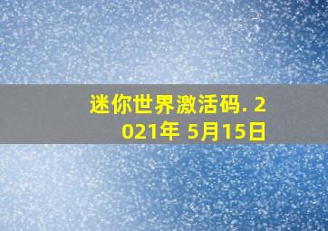 迷你世界激活码. 2021年 5月15日